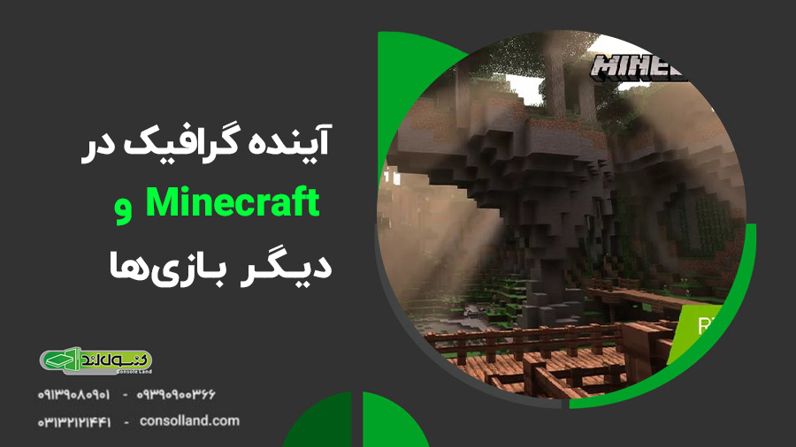 رهگیری پرتو، دنیای گرافیکی بازی Minecraft را متحول می‌کند