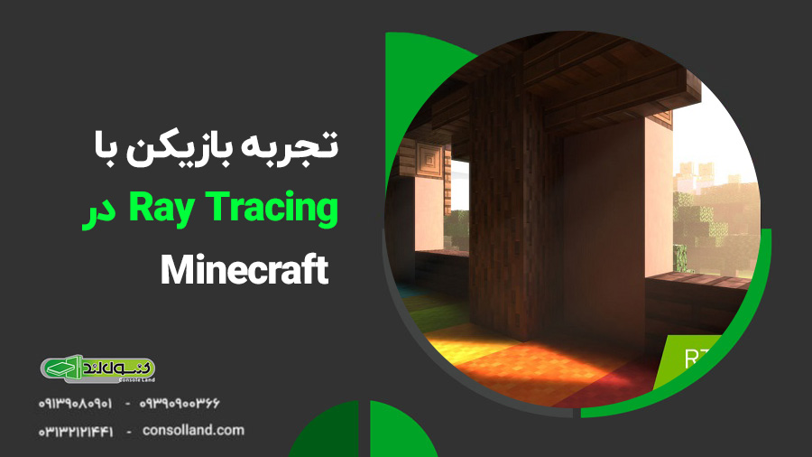 رهگیری پرتو، دنیای گرافیکی بازی Minecraft را متحول می‌کند