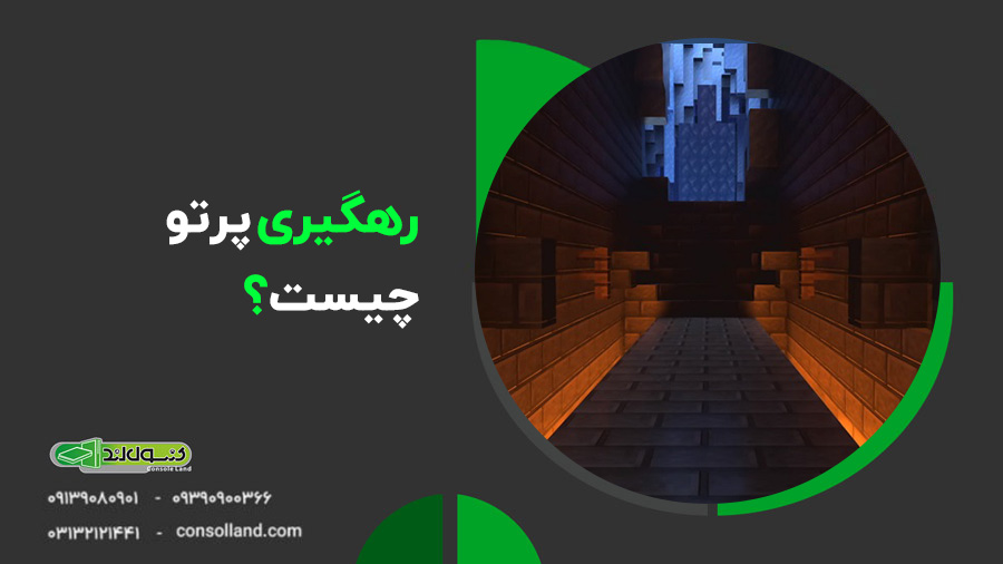 رهگیری پرتو، دنیای گرافیکی بازی Minecraft را متحول می‌کند
