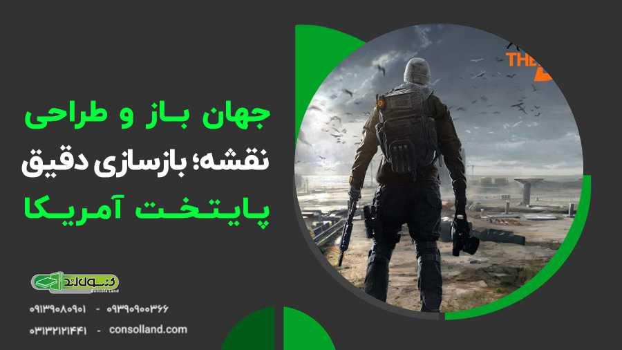 بررسی بازی The Division 2 2019