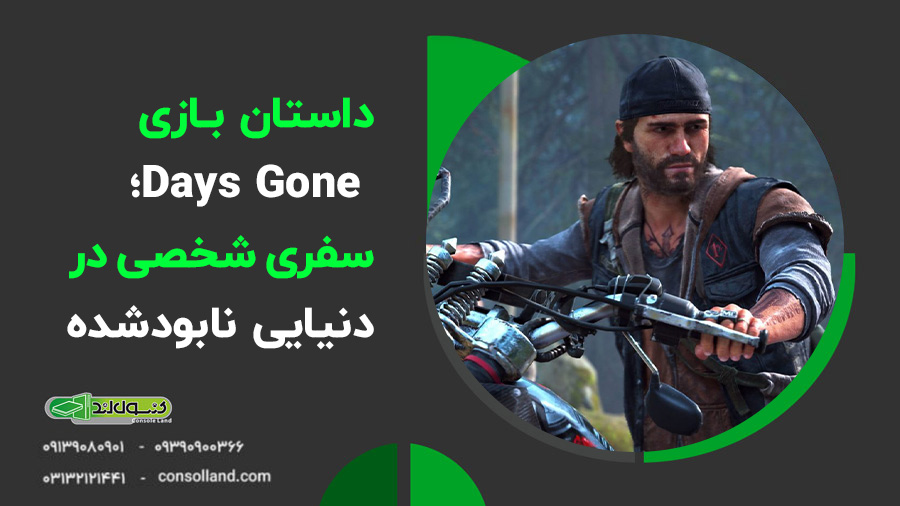 بررسی بازی Days Gone