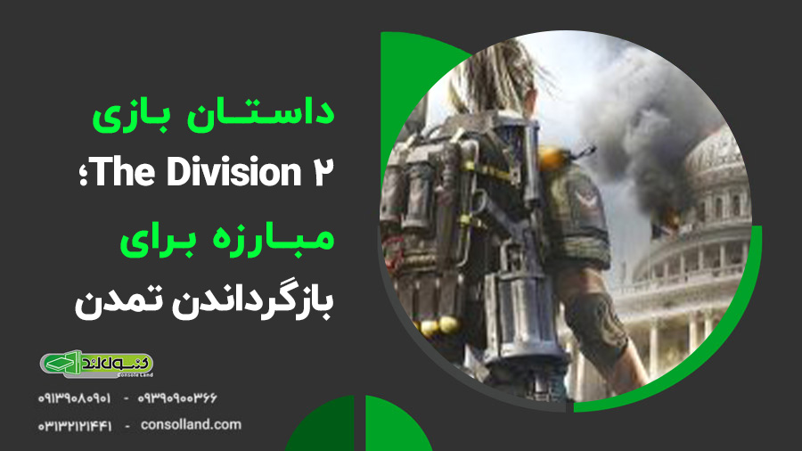 بررسی بازی The Division 2 2019