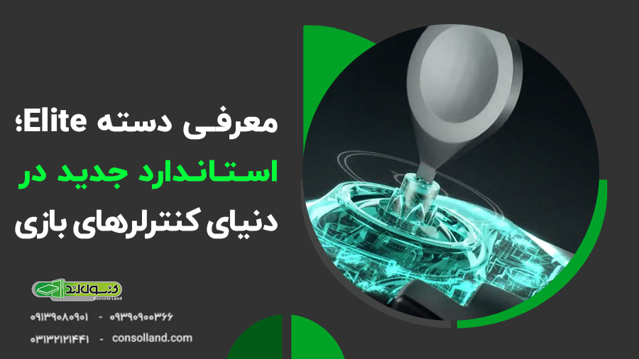دسته گیمینگ حرفه‌ای Elite