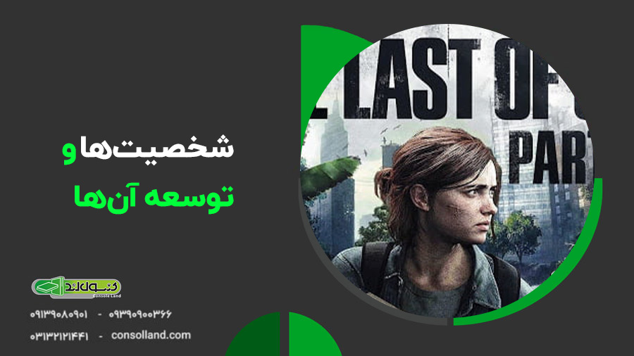 فقط 119 روز تا انتشار بازی The Last of Us Part II