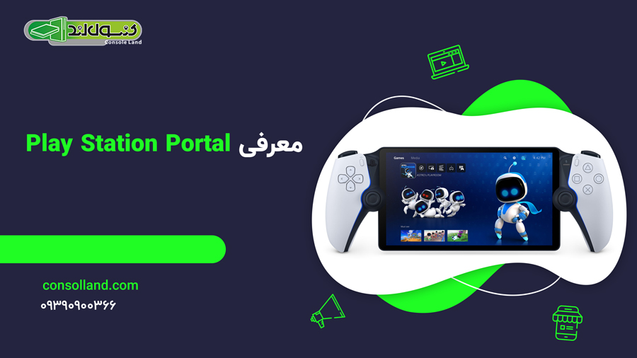 معرفی Play Station Portal