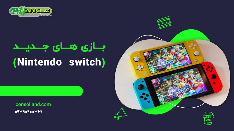 بازی های جدید (Nintendo switch)
