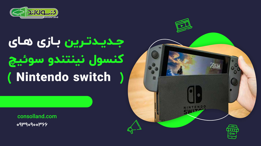 جدیدترین بازی های کنسول نینتندو سوئیچ(Nintendo switch)