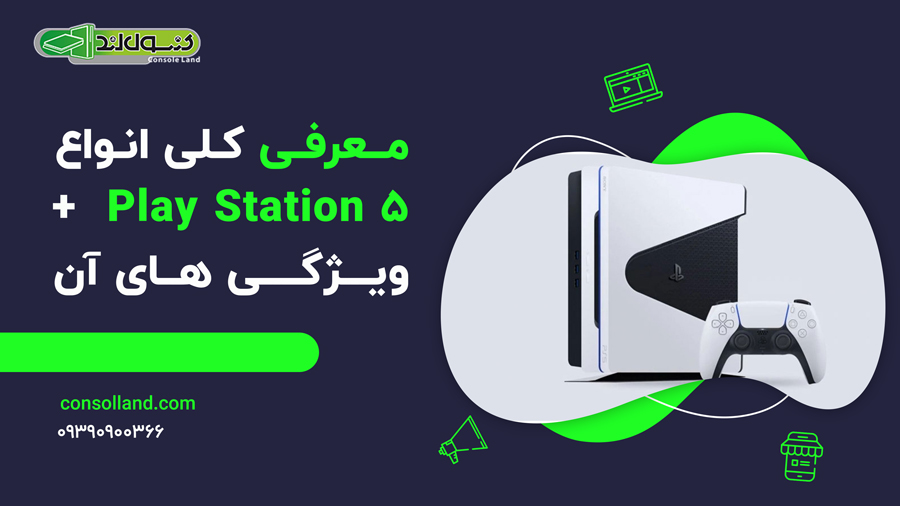 معرفی کلی انواع Play Station 5 + ویژگی های آن