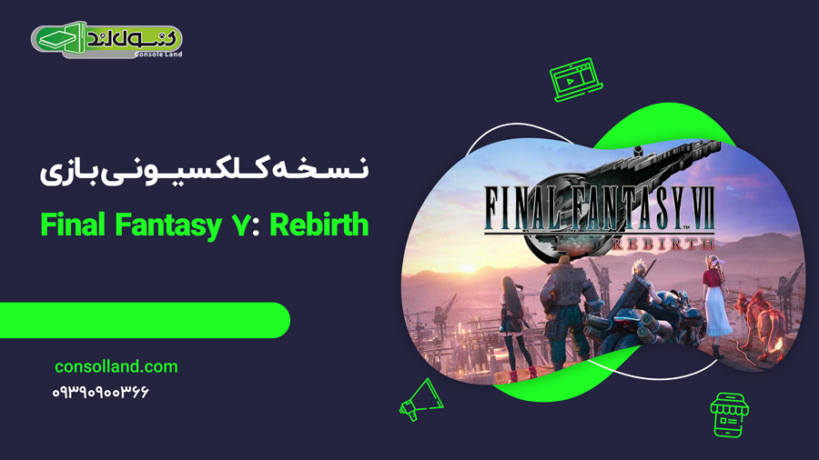 نسخه کلکسیونی بازی Final Fantasy 7: Rebirth  