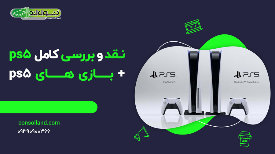 نقد و بررسی کامل ps5 + بازی های ps5