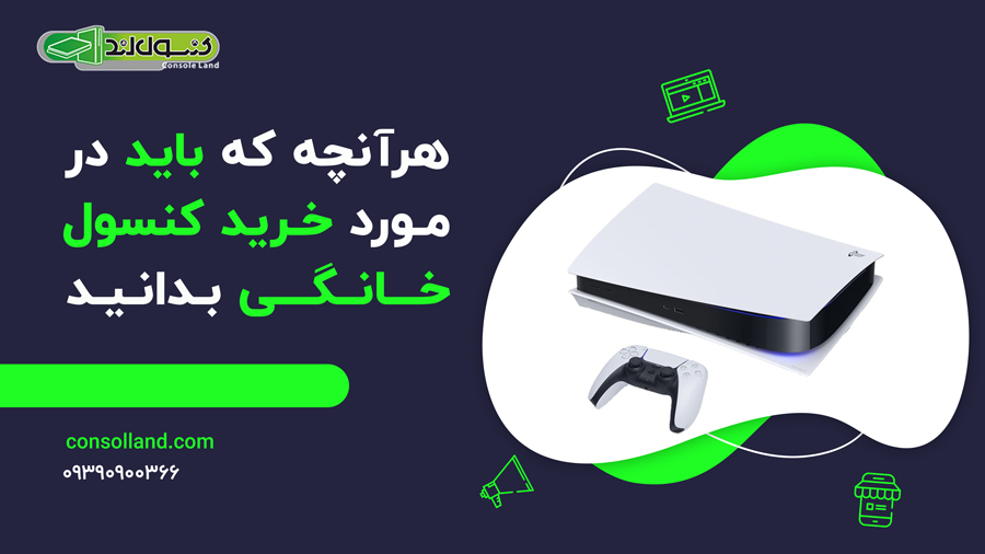 🎯✅هرآنچه که باید در مورد خرید کنسول خانگی بدانید