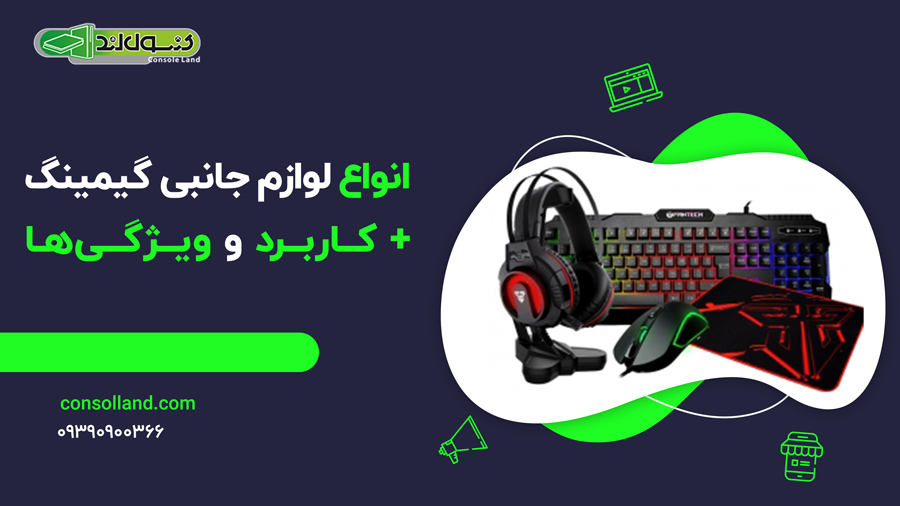 انواع لوازم جانبی گیمینگ + کاربرد و ویژگی ها