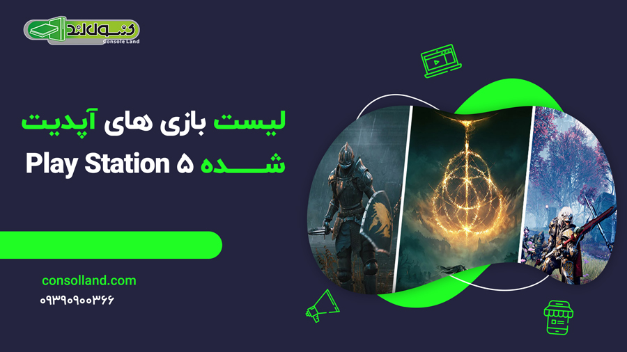 ✅📝 لیست بازی های آپدیت شده Play Station 5