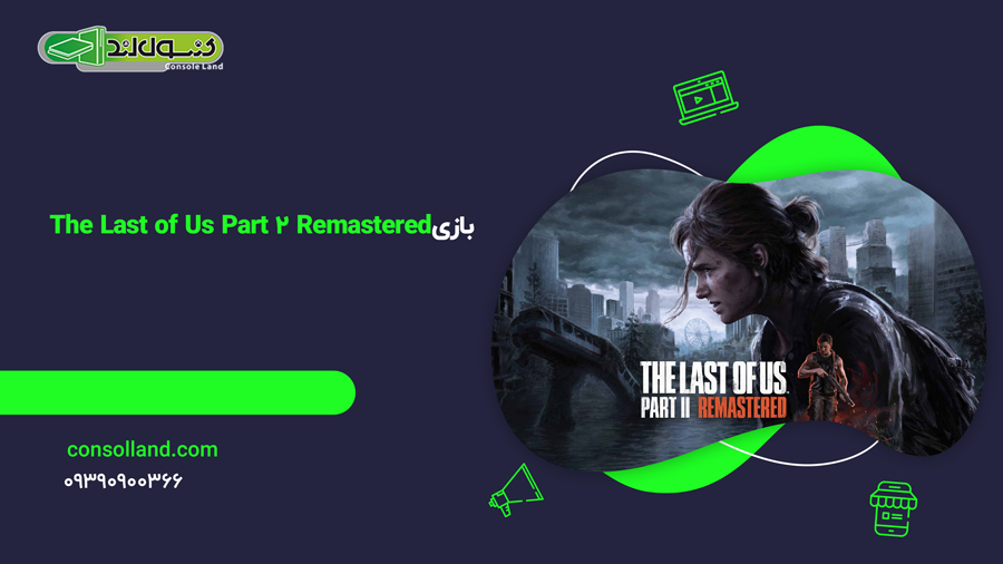 بازی The Last of Us Part 2 Remastered