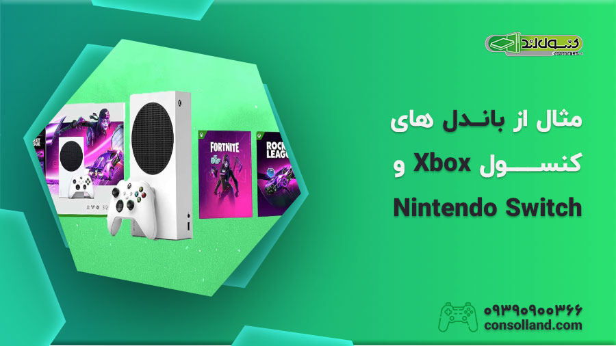 مثال‌ از باندل‌های کنسول Xbox و Nintendo Switch