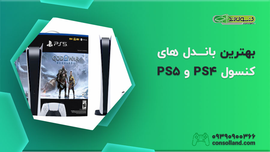 بهترین باندل‌ های کنسول PS4 و PS5