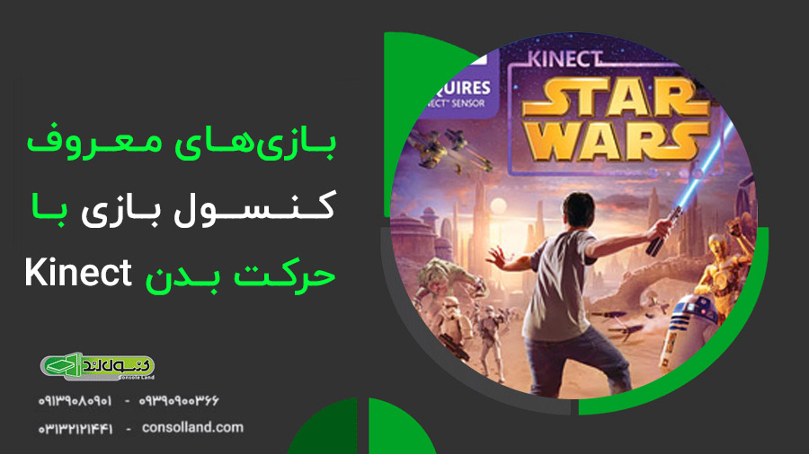 📕 راهنمای کامل کنسول بازی با حرکت بدن Kinect + رفع ارورها