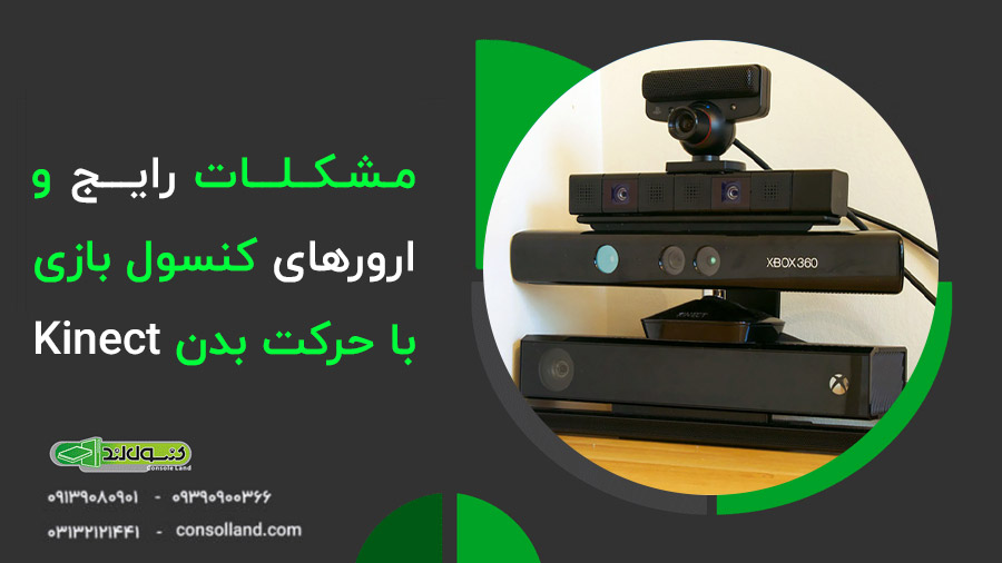 📕 راهنمای کامل کنسول بازی با حرکت بدن Kinect + رفع ارورها