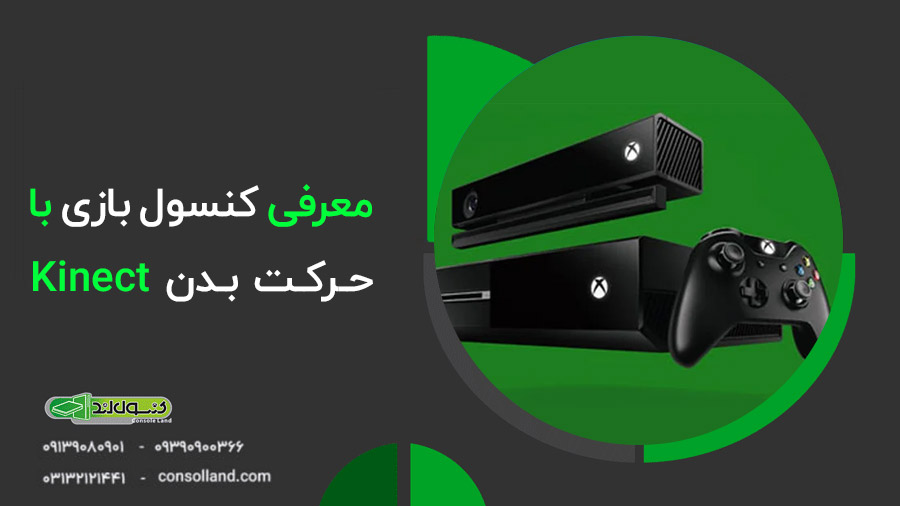 📕 راهنمای کامل کنسول بازی با حرکت بدن Kinect + رفع ارورها