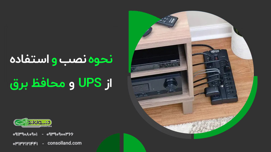 ⚡ راهنمای استفاده از ups و محافظ برق برای کنسول بازی