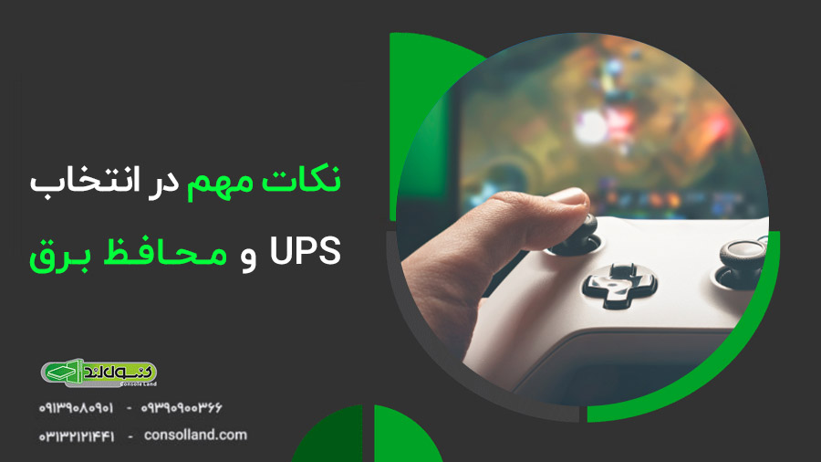 ⚡ راهنمای استفاده از ups و محافظ برق برای کنسول بازی