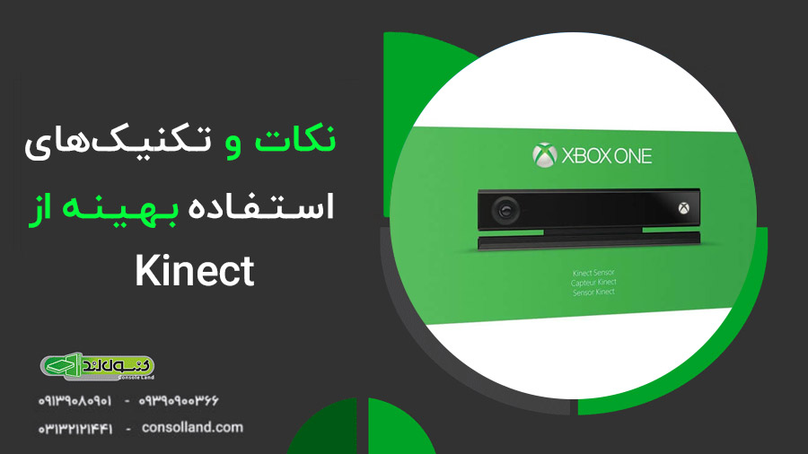 📕 راهنمای کامل کنسول بازی با حرکت بدن Kinect + رفع ارورها