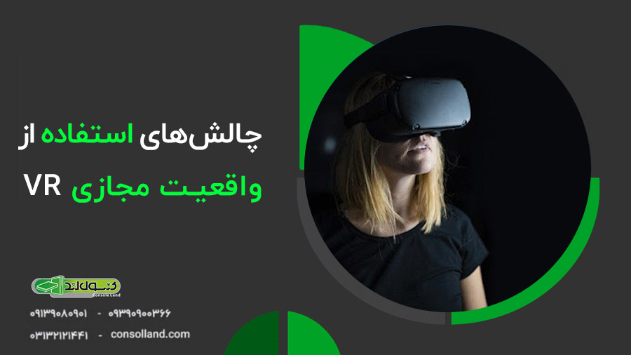 🟡 نقش واقعیت مجازی VR در افزایش ارزش و کیفیت بازی‌های کنسولی