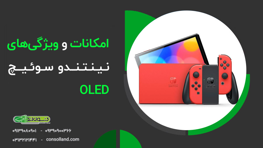 نقد و بررسی نینتندو سوئیچ OLED: آیا ارزش خرید دارد؟