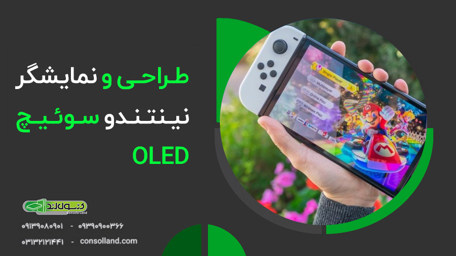 نقد و بررسی نینتندو سوئیچ OLED: آیا ارزش خرید دارد؟