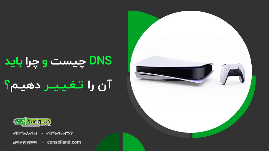 ✅🧐تغییر DNS پلی استیشن 5