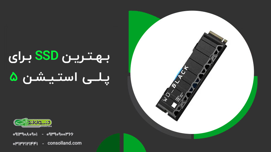 بهترین SSD برای پلی استیشن 5 در 1403