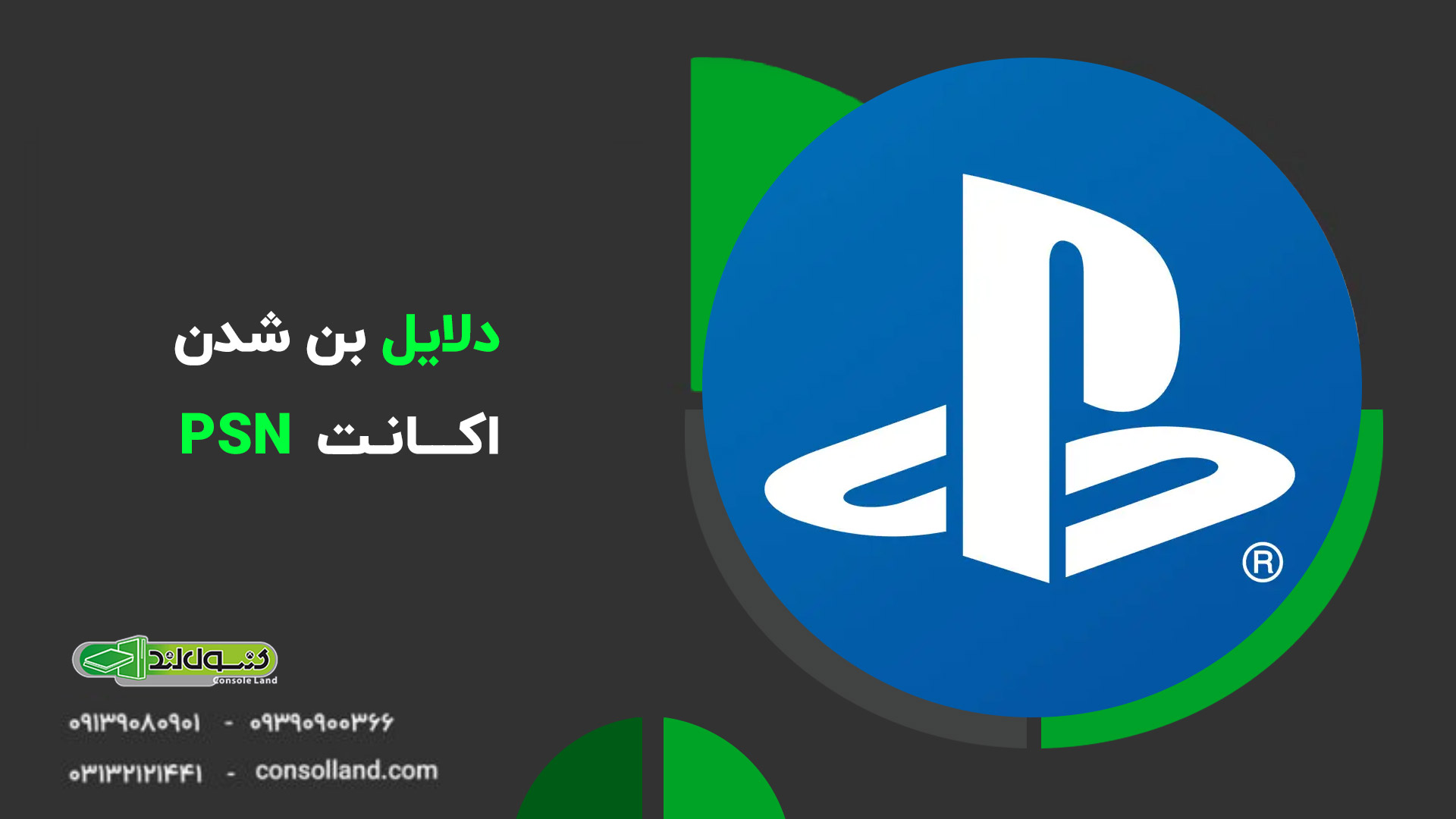 ⚡ بن شدن اکانت PSN به دلیل تغییر آی‌پی