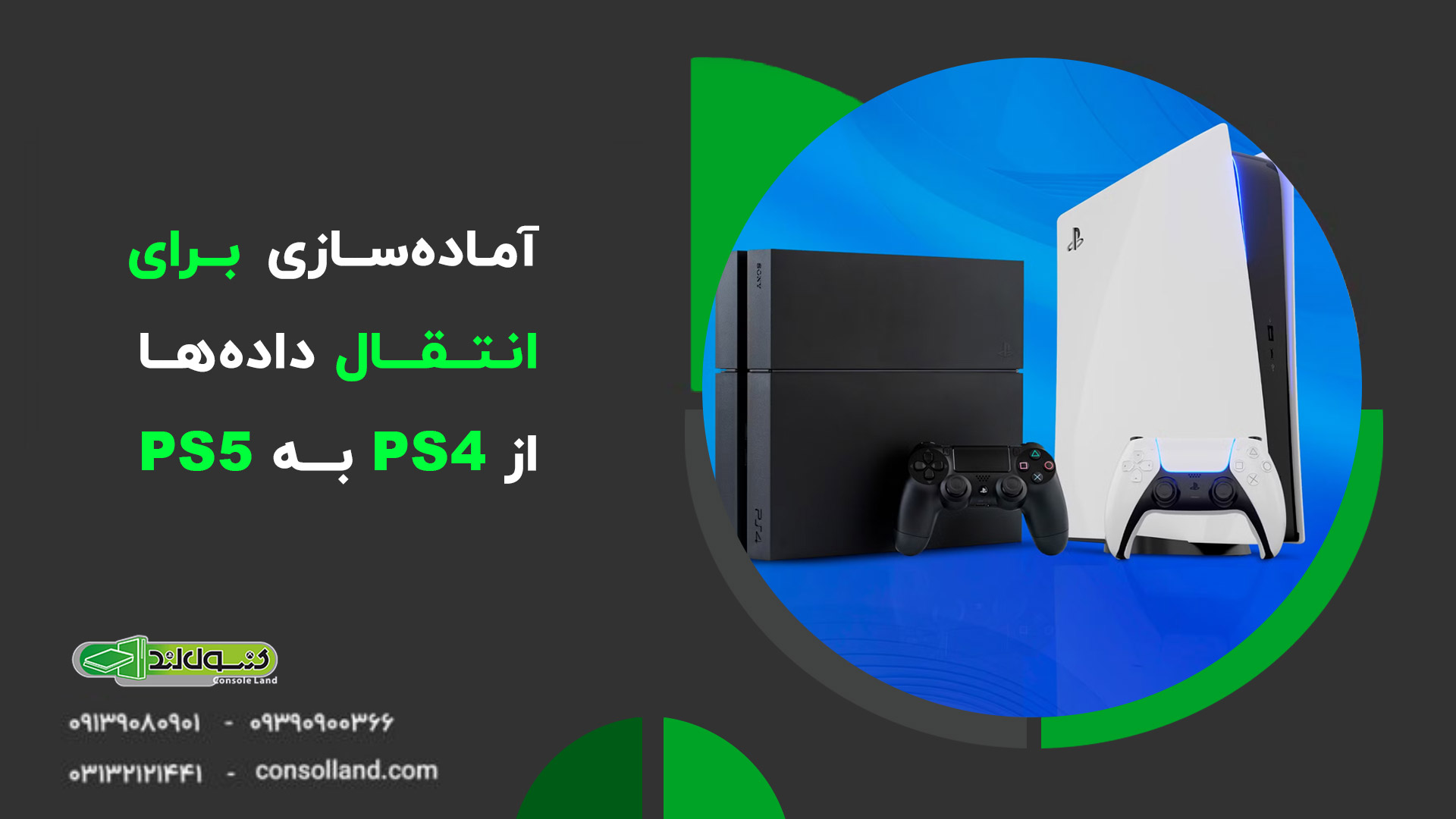 آموزش انتقال داده‌ها از PS4 به PS5 🤗