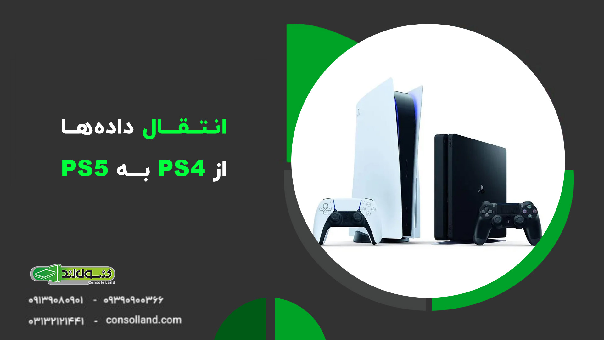 آموزش انتقال داده‌ها از PS4 به PS5 🤗