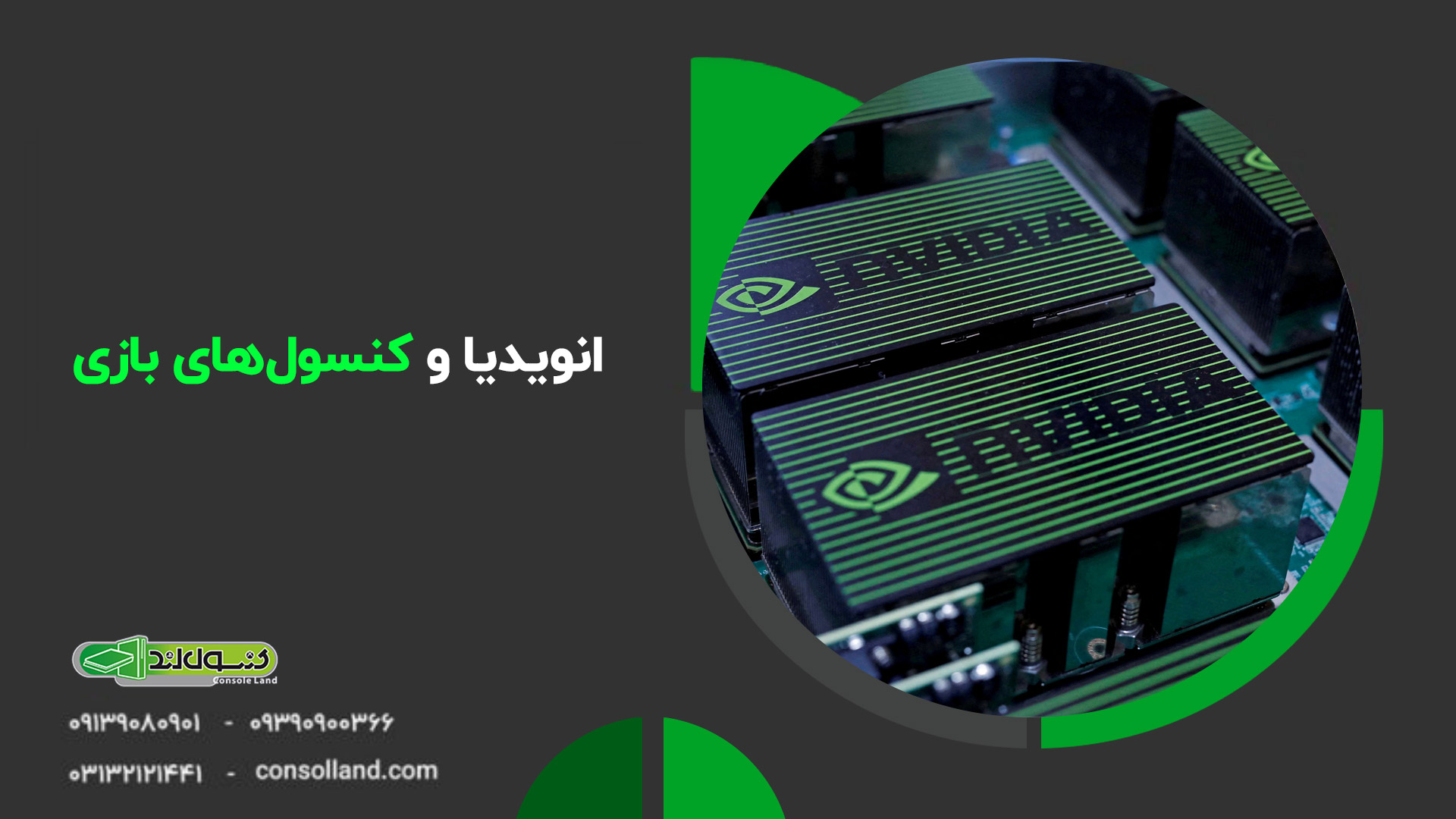 🟢 NVIDIA و صنعت گیمینگ