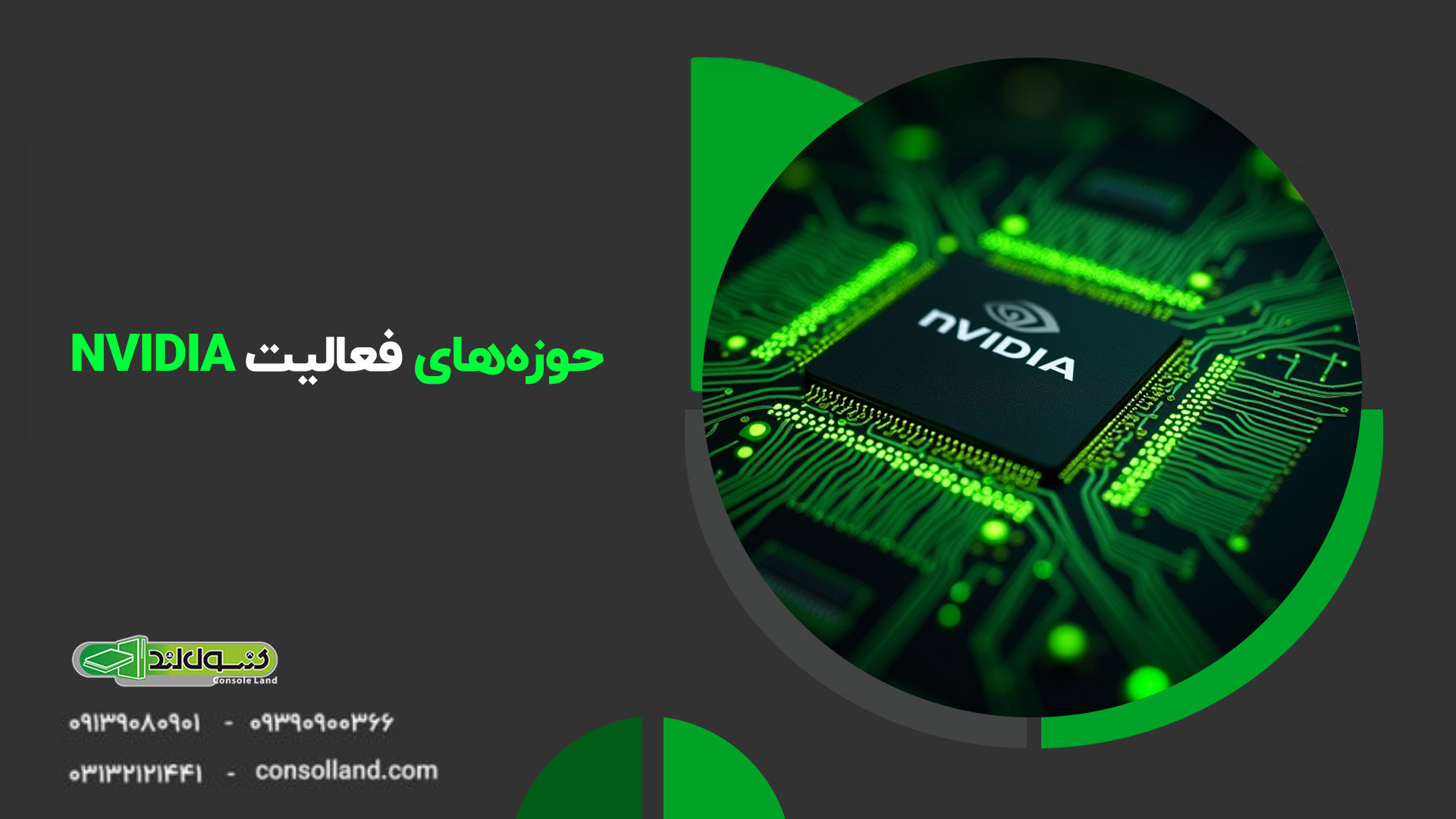 🟢 NVIDIA و صنعت گیمینگ