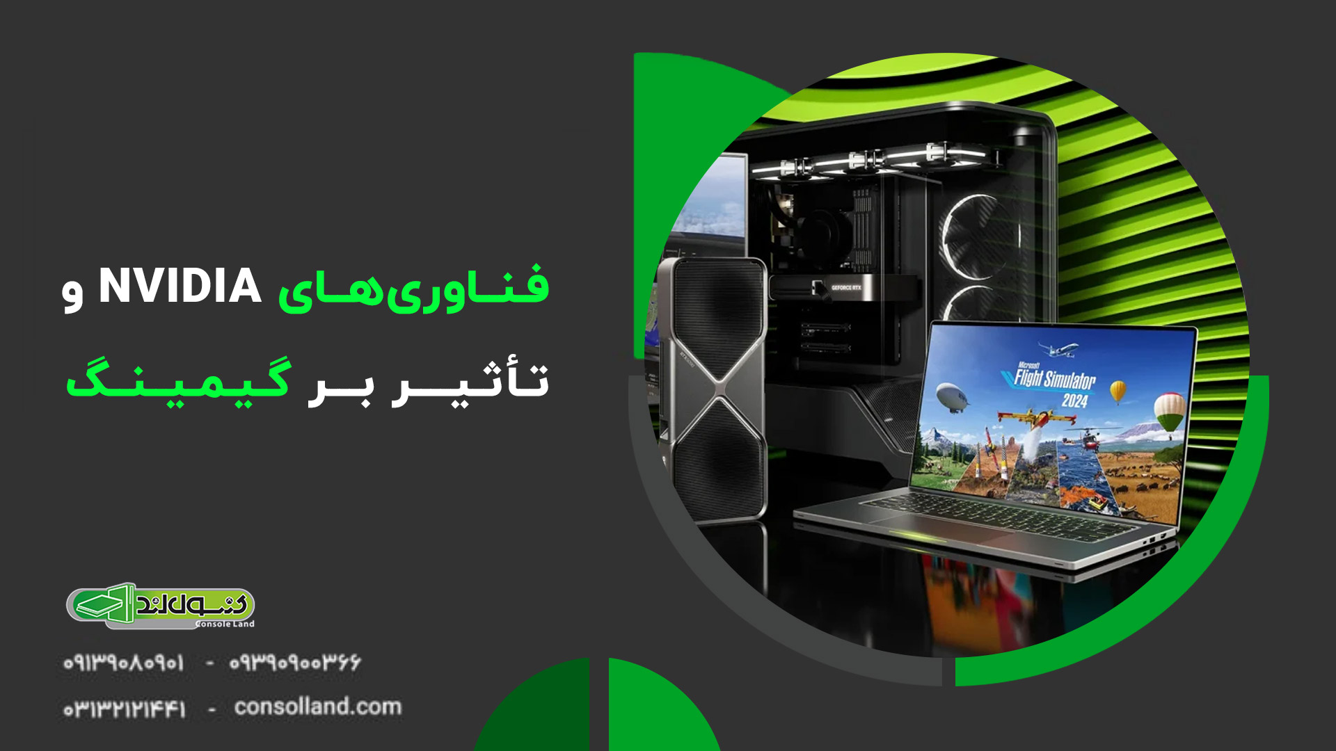 🟢 NVIDIA و صنعت گیمینگ