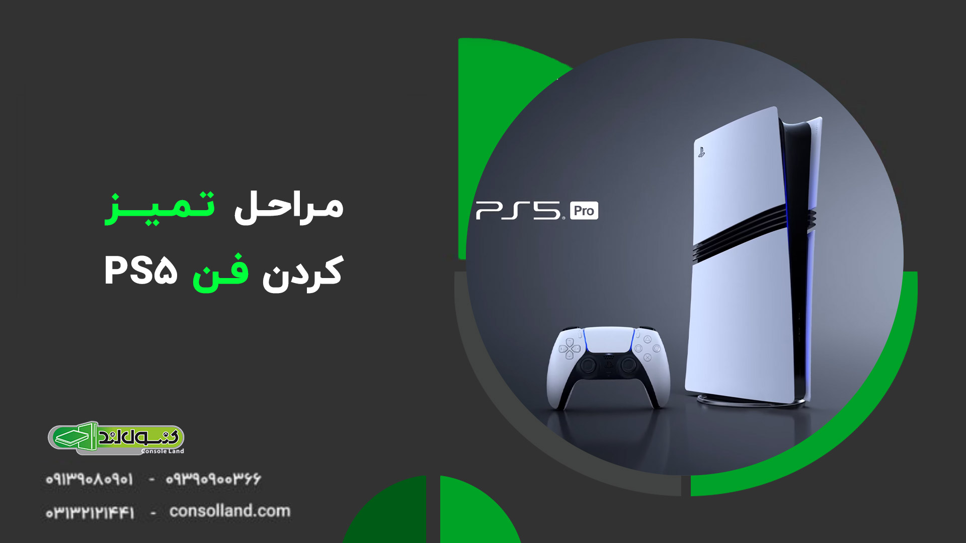 🟡 راهنمای کامل تمیز کردن فن PS5 بدون نیاز به باز کردن دستگاه