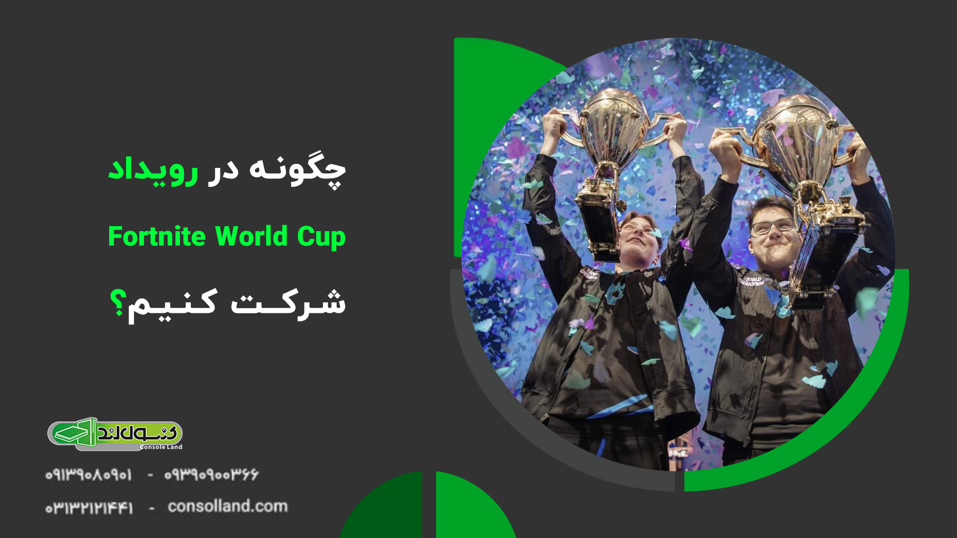 🌏 شرکت در رویدادهای جهانی مانند Fortnite World Cup و Call of Duty League