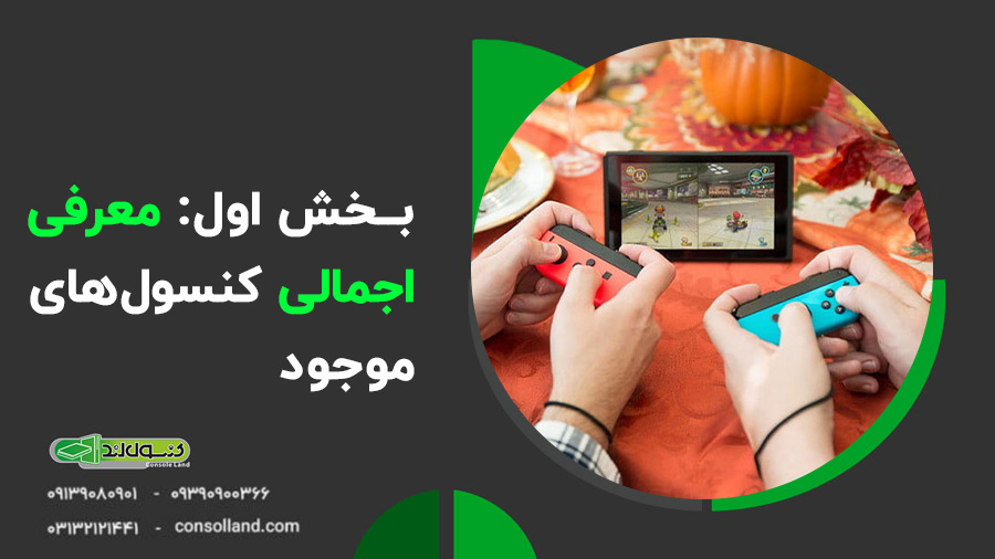🤔کدام کنسول بازی را بخریم؟