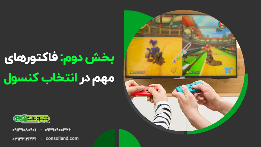 🤔کدام کنسول بازی را بخریم؟