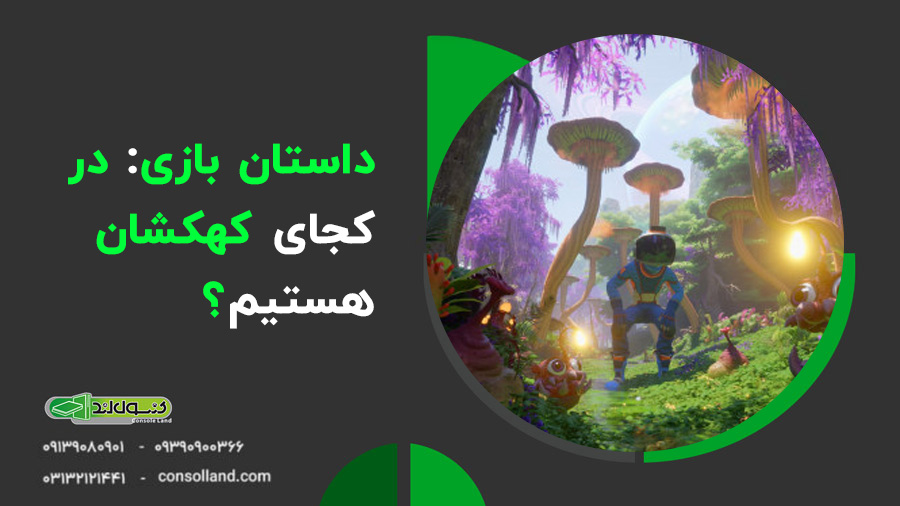 👩‍🚀 معرفی بازی Revenge of the Savage Planet (طنز و ماجراجویی فضایی)