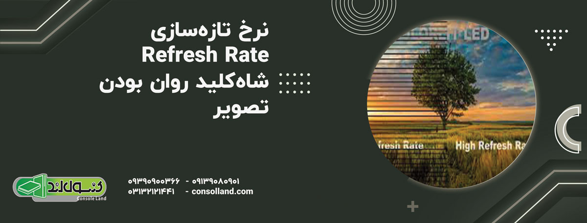 ۱. نرخ تازه‌سازی (Refresh Rate)؛ شاه‌کلید روان بودن تصویر