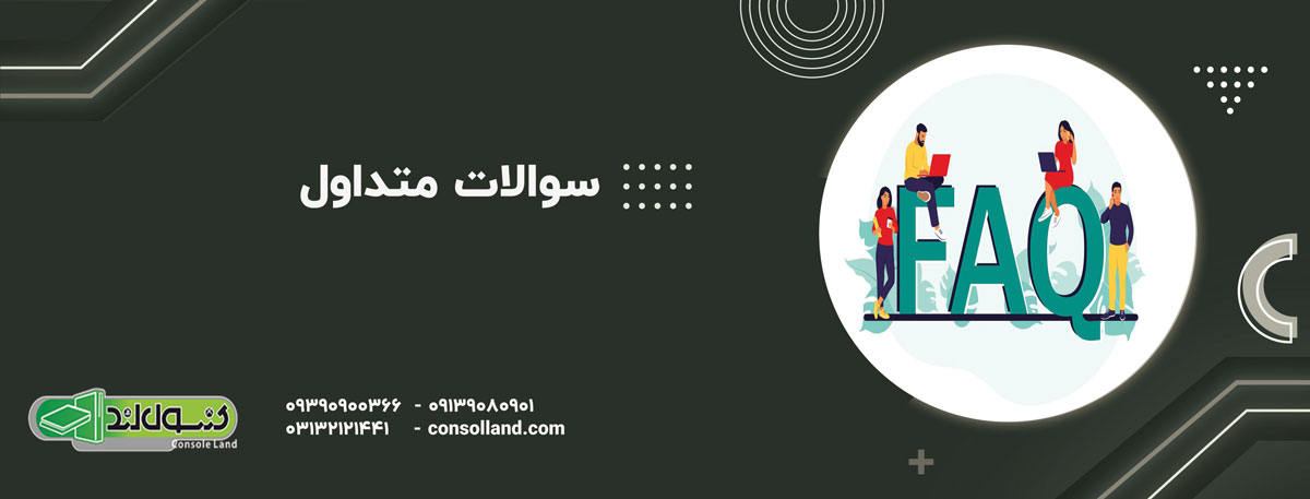 سوالات متداول