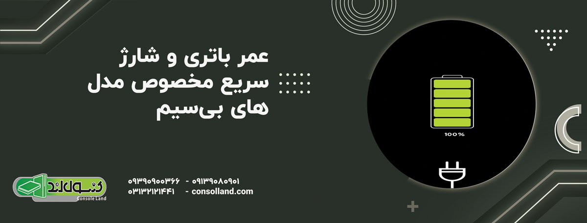 عمر باتری و شارژ سریع (مخصوص مدل‌های بی‌سیم)