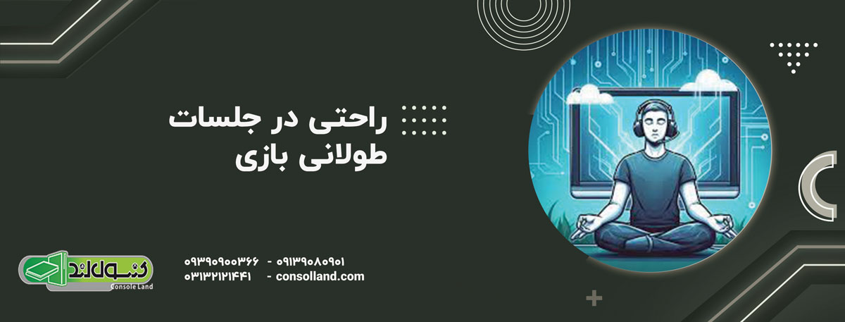 راحتی در جلسات طولانی بازی