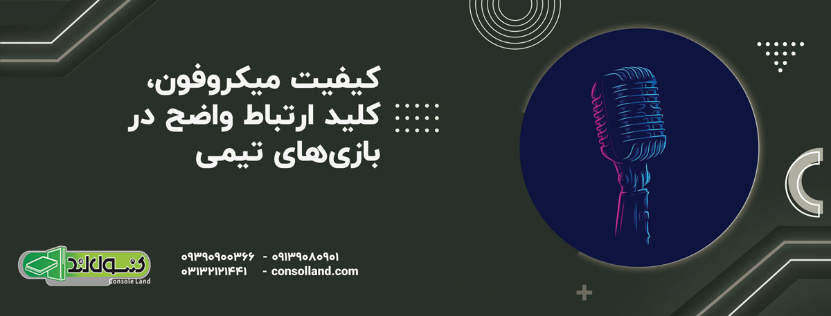 کیفیت میکروفون: کلید ارتباط واضح در بازی‌های تیمی