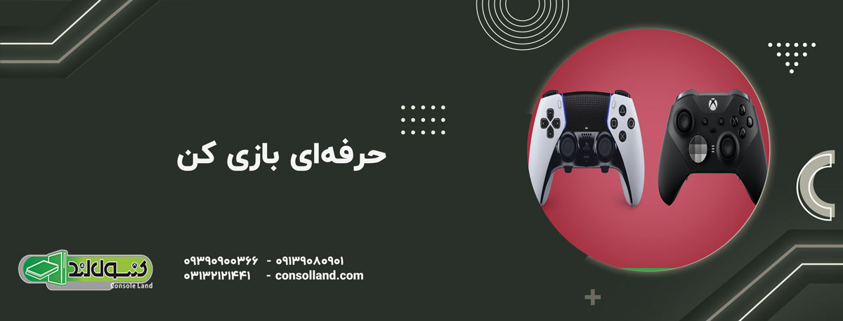 حرفه‌ای بازی کن!