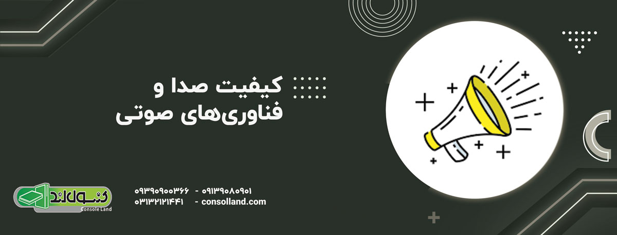 کیفیت صدا و فناوری‌های صوتی