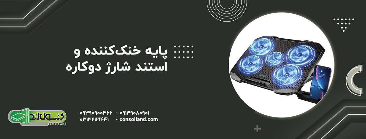 پایه خنک‌کننده و استند شارژ دوکاره